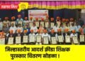जिल्हास्तरीय आदर्श क्रीडा शिक्षक पुरस्कार वितरण सोहळा !