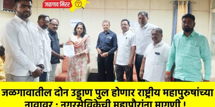 जळगावातील दोन उड्डाण पुल होणार राष्ट्रीय महापुरुषांच्या नावावर : नगरसेविकेची महापौरांना मागणी !