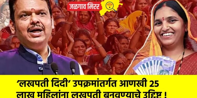 ‘लखपती दिदी’ उपक्रमांतर्गत आणखी 25 लाख महिलांना लखपती बनवण्याचे उद्दिष्ट !