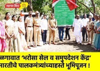 जळगावात ‘भरोसा सेल व समुपदेशन केंद्र’ इमारतीचे पालकमंत्र्यांच्याहस्ते भूमिपूजन !
