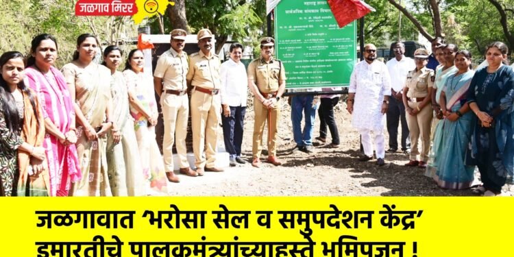 जळगावात ‘भरोसा सेल व समुपदेशन केंद्र’ इमारतीचे पालकमंत्र्यांच्याहस्ते भूमिपूजन !