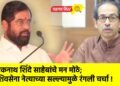 एकनाथ शिंदे साहेबांचे मन मोठे; शिवसेना नेत्याच्या सल्ल्यामुळे रंगली चर्चा !