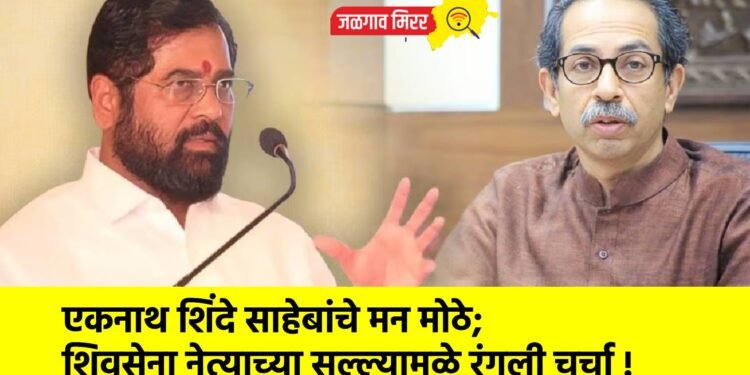 एकनाथ शिंदे साहेबांचे मन मोठे; शिवसेना नेत्याच्या सल्ल्यामुळे रंगली चर्चा !