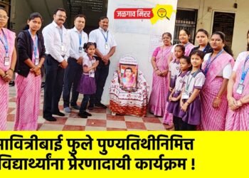 सावित्रीबाई फुले पुण्यतिथीनिमित्त विद्यार्थ्यांना प्रेरणादायी कार्यक्रम !
