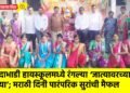 मालदाभाडी हायस्कूलमध्ये रंगल्या ‘जात्यावरच्या ओव्या’; मराठी दिनी पारंपरिक सुरांची मैफल