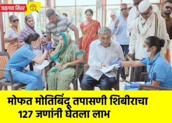 मोफत मोतिबिंदू तपासणी शिबीराचा 127 जणांनी घेतला लाभ