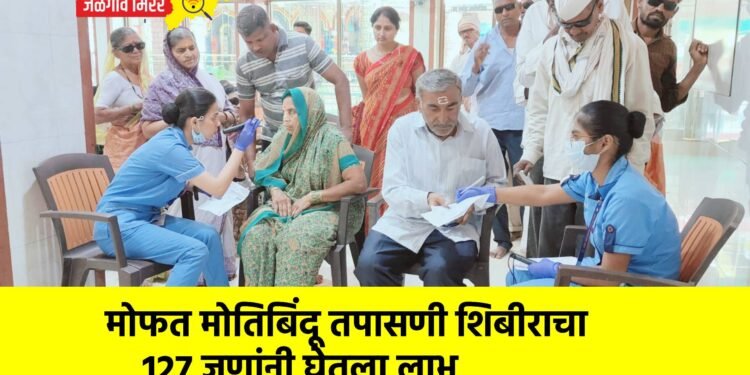 मोफत मोतिबिंदू तपासणी शिबीराचा 127 जणांनी घेतला लाभ