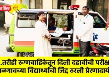 …तरीही रुग्णवाहिकेतून दिली दहावीची परीक्षा; जळगावच्या विद्यार्थ्याची जिद्द ठरली प्रेरणादायी !