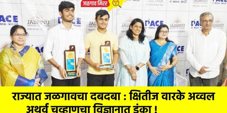 राज्यात जळगावचा दबदबा : क्षितीज वारकेअव्वल, अथर्व चव्हाणचा विज्ञानात डंका !