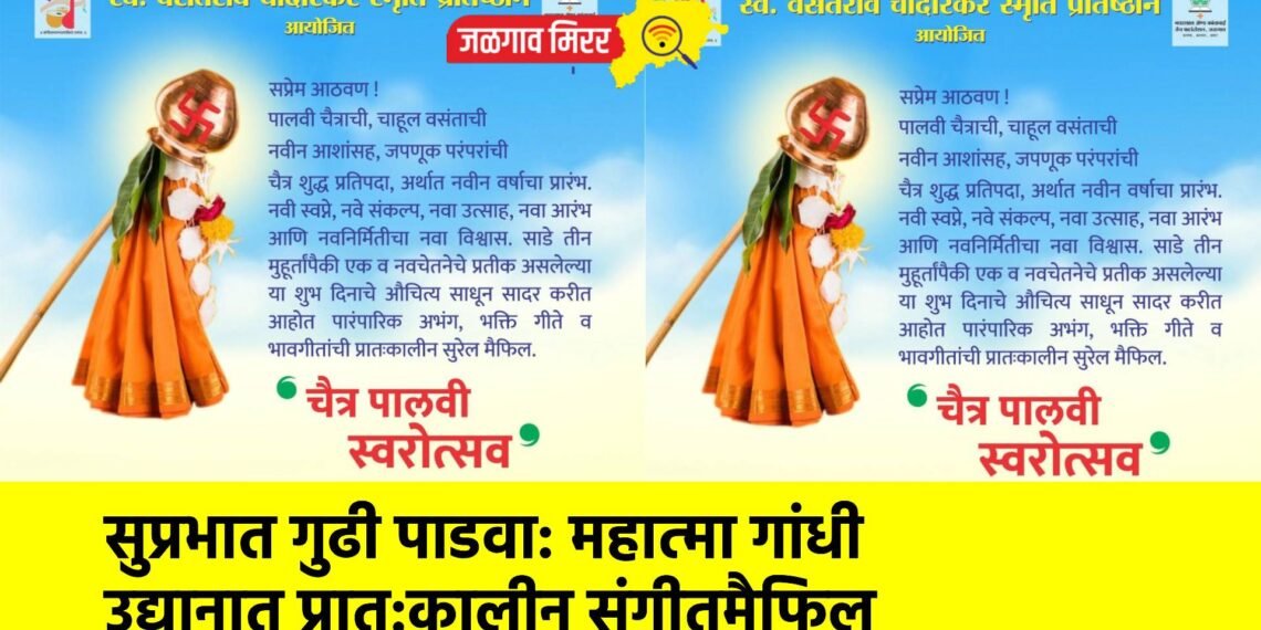 सुप्रभात गुढी पाडवा: महात्मा गांधी उद्यानात प्रात:कालीन संगीतमैफिल