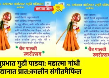 सुप्रभात गुढी पाडवा: महात्मा गांधी उद्यानात प्रात:कालीन संगीतमैफिल