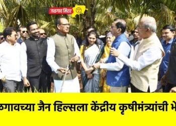 जळगावच्या जैन हिल्सला केंद्रीय कृषीमंत्र्यांची भेट !