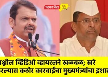 अश्लील व्हिडिओ व्हायरलने खळबळ; खरे ठरल्यास कठोर कारवाईचा मुख्यमंत्र्यांचा इशारा