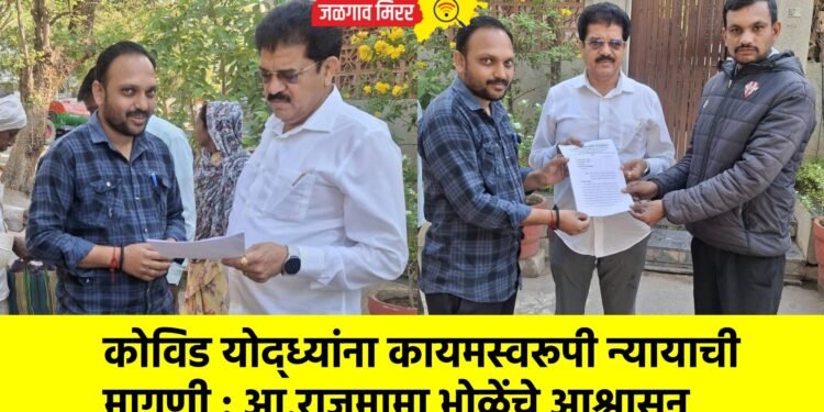 कोविड योद्ध्यांना कायमस्वरूपी न्यायाची मागणी : आ.राजूमामा भोळेंचे आश्वासन