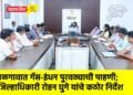जळगावात गॅस-इंधन पुरवठ्याची पाहणी; जिल्हाधिकारी रोहन घुगे यांचे कठोर निर्देश