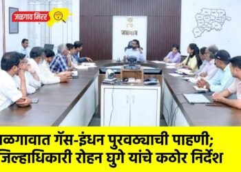 जळगावात गॅस-इंधन पुरवठ्याची पाहणी; जिल्हाधिकारी रोहन घुगे यांचे कठोर निर्देश