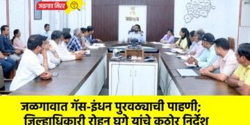 जळगावात गॅस-इंधन पुरवठ्याची पाहणी; जिल्हाधिकारी रोहन घुगे यांचे कठोर निर्देश