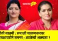 मोठी बातमी : रुपाली चाकणकरवर एसआयटीने समन्स ; अटकेची शक्यता ?