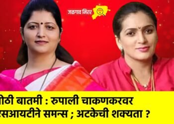 मोठी बातमी : रुपाली चाकणकरवर एसआयटीने समन्स ; अटकेची शक्यता ?
