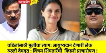 वडिलांसाठी मुलीचा त्याग: आयुष्यदान देणारी लेक ठरली देवदूत : विजय शिवतारेंची किडनी प्रत्यारोपण !