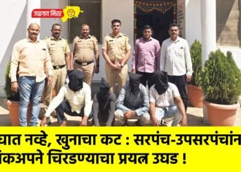 अपघात नव्हे, खुनाचा कट : सरपंच-उपसरपंचांना पिकअपने चिरडण्याचा प्रयत्न उघड !