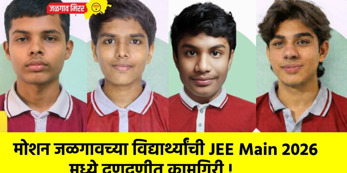 मोशन जळगावच्या विद्यार्थ्यांची JEE Main 2026 मध्ये दणदणीत कामगिरी !