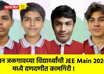 मोशन जळगावच्या विद्यार्थ्यांची JEE Main 2026 मध्ये दणदणीत कामगिरी !
