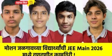 मोशन जळगावच्या विद्यार्थ्यांची JEE Main 2026 मध्ये दणदणीत कामगिरी !