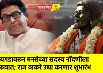 रायगडावरून मनसेच्या सदस्य नोंदणीला सुरुवात; राज ठाकरे उद्या करणार शुभारंभ