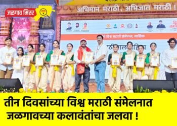 तीन दिवसांच्या विश्व मराठी संमेलनात जळगावच्या कलावंतांचा जलवा !