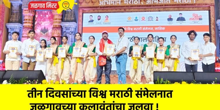 तीन दिवसांच्या विश्व मराठी संमेलनात जळगावच्या कलावंतांचा जलवा !