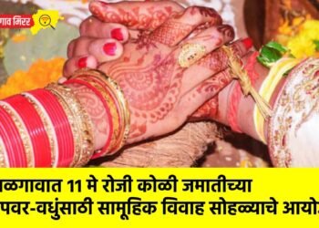 जळगावात ११ मे रोजी कोळीजमातीच्या उपवर-वधुंसाठी सामूहिक विवाह सोहळ्याचे आयोजन !