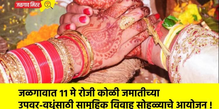 जळगावात ११ मे रोजी कोळीजमातीच्या उपवर-वधुंसाठी सामूहिक विवाह सोहळ्याचे आयोजन !