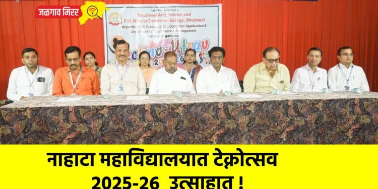नाहाटा महाविद्यालयात टेक्नोत्सव २०२५-२६  उत्साहात !