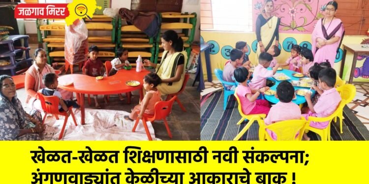 खेळत-खेळत शिक्षणासाठी नवी संकल्पना; अंगणवाड्यांत केळीच्या आकाराचे बाक !