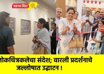 लोकचित्रकलेचा संदेश; वारली प्रदर्शनाचे जल्लोषात उद्घाटन !