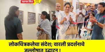 लोकचित्रकलेचा संदेश; वारली प्रदर्शनाचे जल्लोषात उद्घाटन !