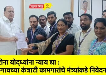 कोरोना योद्ध्यांना न्याय द्या : जळगावच्या कंत्राटी कामगारांचे मंत्र्यांकडे निवेदन !