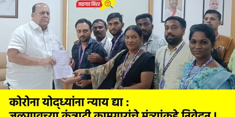 कोरोना योद्ध्यांना न्याय द्या : जळगावच्या कंत्राटी कामगारांचे मंत्र्यांकडे निवेदन !