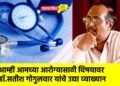 आम्ही आमच्या आरोग्यासाठी विषयावर डॉ. सतीश गोगुलवार यांचे उद्या व्याख्यान
