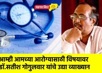 आम्ही आमच्या आरोग्यासाठी विषयावर डॉ. सतीश गोगुलवार यांचे उद्या व्याख्यान