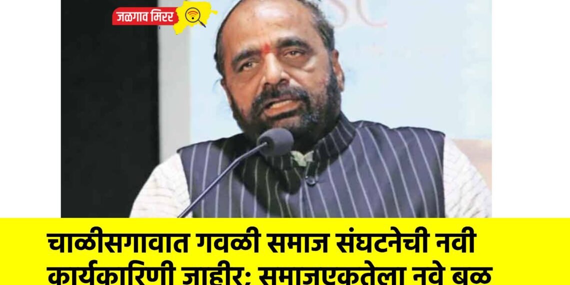 चाळीसगावात गवळी समाज संघटनेची नवी कार्यकारिणी जाहीर; समाजएकतेला नवे बळ