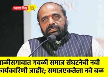 चाळीसगावात गवळी समाज संघटनेची नवी कार्यकारिणी जाहीर; समाजएकतेला नवे बळ