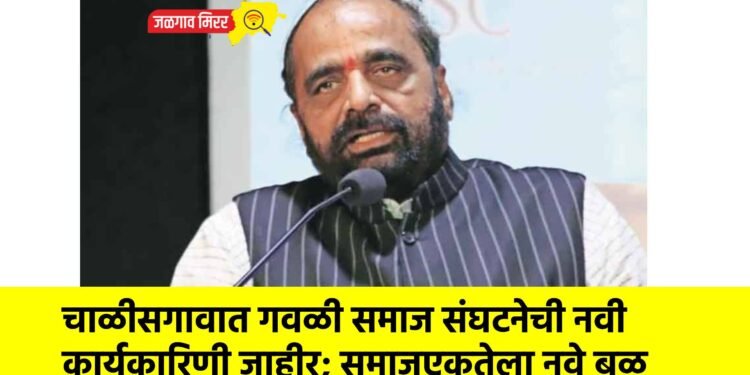 चाळीसगावात गवळी समाज संघटनेची नवी कार्यकारिणी जाहीर; समाजएकतेला नवे बळ