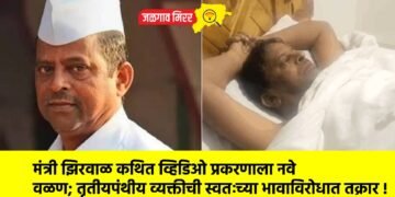 मंत्री झिरवाळ कथित व्हिडिओ प्रकरणाला नवे वळण; तृतीयपंथीय व्यक्तीची स्वतःच्या भावाविरोधात तक्रार !