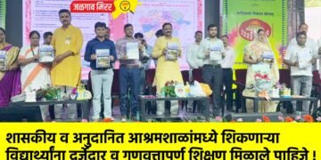 शासकीय व अनुदानित आश्रमशाळांमध्ये शिकणाऱ्या विद्यार्थ्यांना दर्जेदार व गुणवत्तापूर्ण शिक्षण मिळाले पाहिजे !