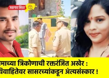 प्रेमाच्या त्रिकोणाची रक्तरंजित अखेर : विवाहितेवर सासरच्यांकडून अंत्यसंस्कार !