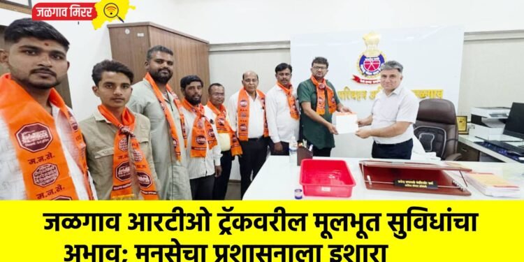 जळगाव आरटीओ ट्रॅकवरील मूलभूत सुविधांचा अभाव; मनसेचा प्रशासनाला इशारा