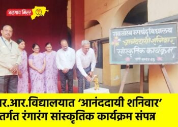 आर.आर.विद्यालयात ‘आनंददायी शनिवार’ अंतर्गत रंगारंग सांस्कृतिक कार्यक्रम संपन्न