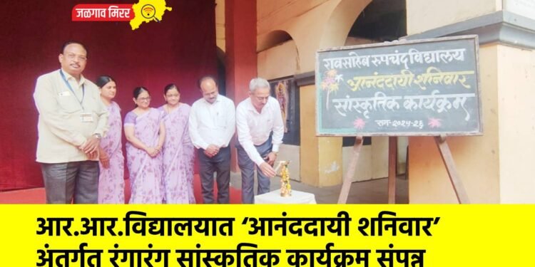 आर.आर.विद्यालयात ‘आनंददायी शनिवार’ अंतर्गत रंगारंग सांस्कृतिक कार्यक्रम संपन्न